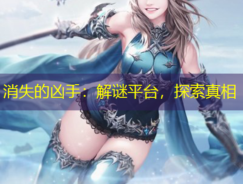 消失的凶手：解谜平台，探索真相
