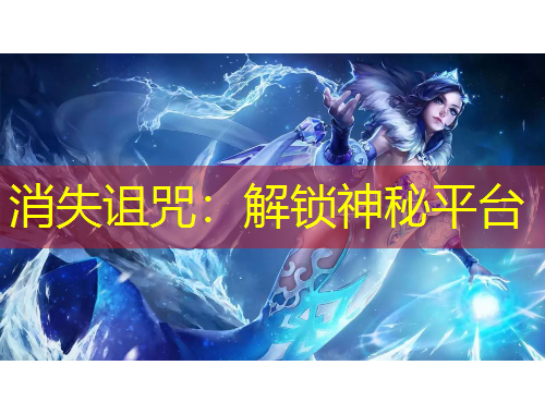 消失诅咒：解锁神秘平台