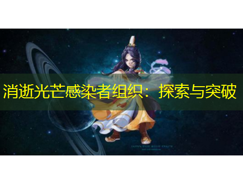 消逝光芒感染者组织：探索与突破