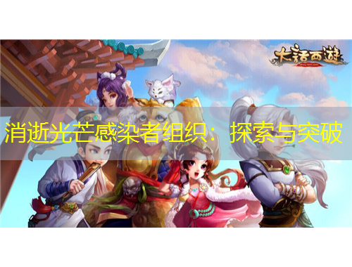 消逝光芒感染者组织：探索与突破