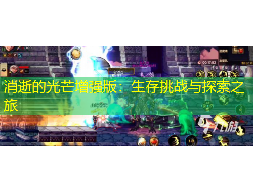 消逝的光芒增强版：生存挑战与探索之旅