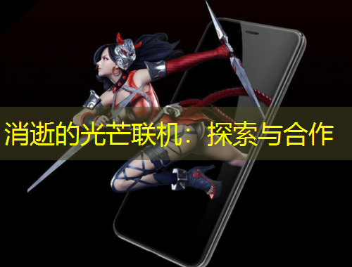 消逝的光芒联机：探索与合作