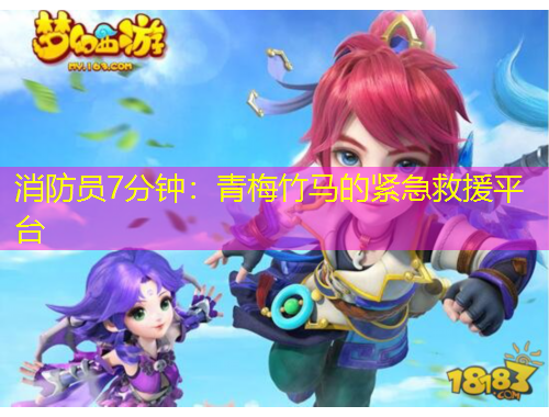 消防员7分钟：青梅竹马的紧急救援平台
