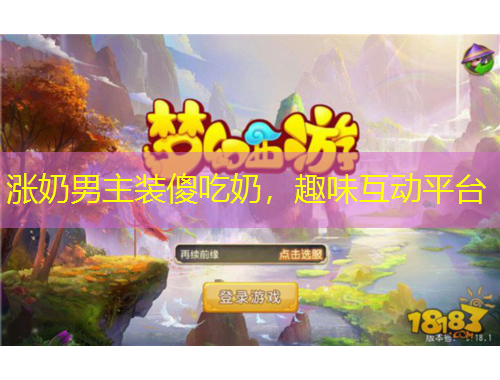 涨奶男主装傻吃奶,趣味互动平台