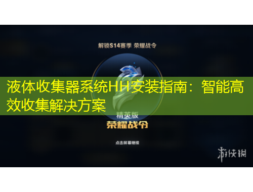 液体收集器系统HH安装指南：智能高效收集解决方案