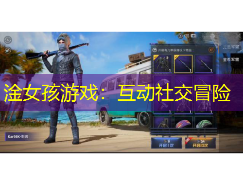 淦女孩游戏：互动社交冒险