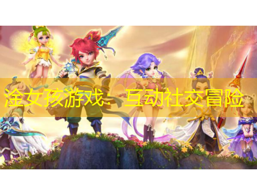 淦女孩游戏：互动社交冒险