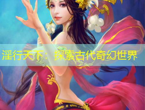 淫行天下:探索古代奇幻世界