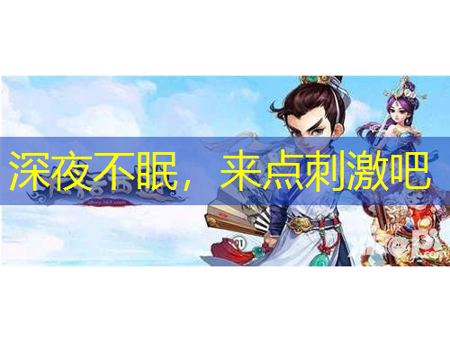 深夜不眠，来点刺激吧