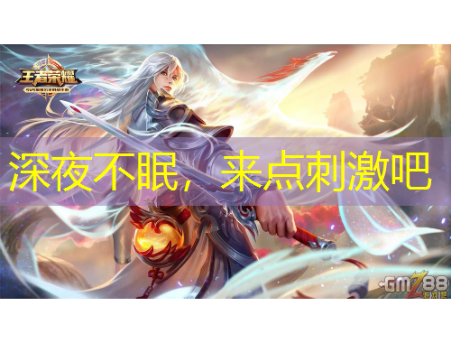 深夜不眠，来点刺激吧