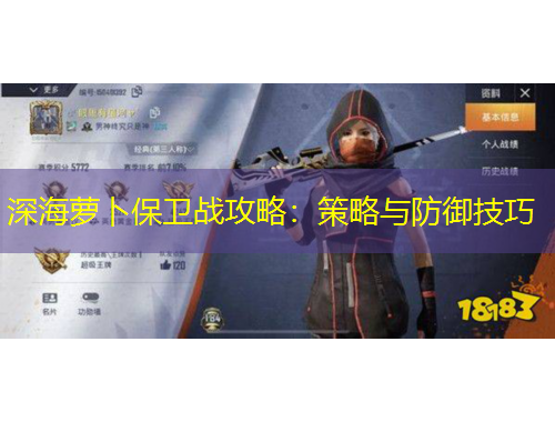 深海萝卜保卫战攻略：策略与防御技巧