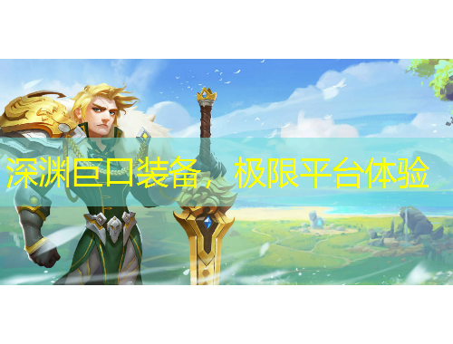深渊巨口装备，极限平台体验