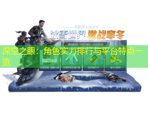 深空之眼：角色实力排行与平台特点一览