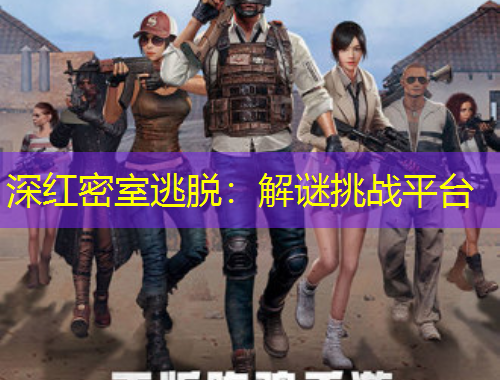 深红密室逃脱：解谜挑战平台