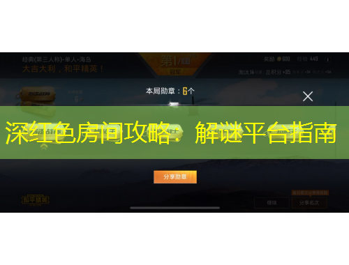 深红色房间攻略：解谜平台指南