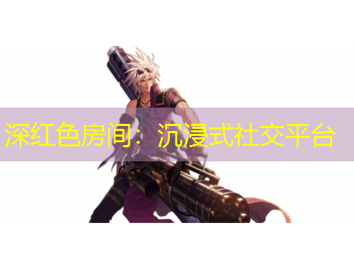 深红色房间：沉浸式社交平台
