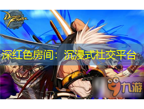 深红色房间：沉浸式社交平台