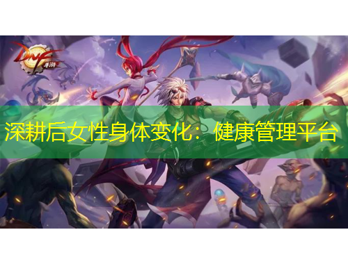 深耕后女性身体变化：健康管理平台