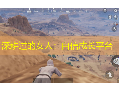 深耕过的女人：自信成长平台