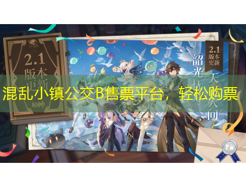 混乱小镇公交B售票平台，轻松购票