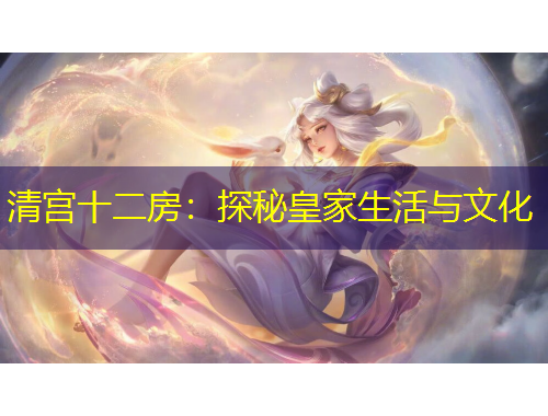 清宫十二房：探秘皇家生活与文化