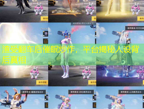 渣受翻车后催眠炒作，平台揭秘人设背后真相