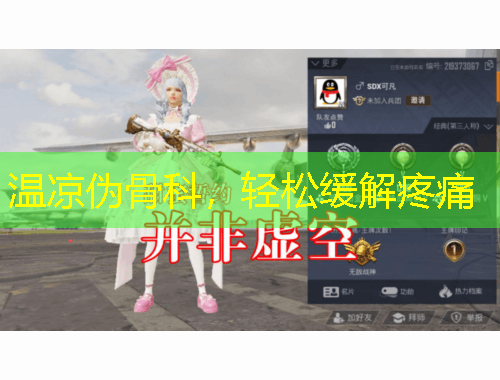 温凉伪骨科，轻松缓解疼痛