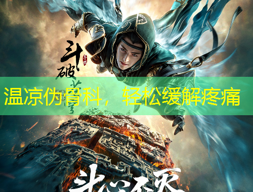 温凉伪骨科，轻松缓解疼痛