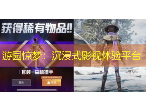 游园惊梦:沉浸式影视体验平台