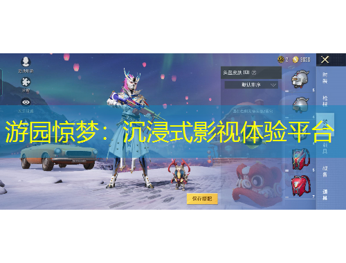 游园惊梦：沉浸式影视体验平台