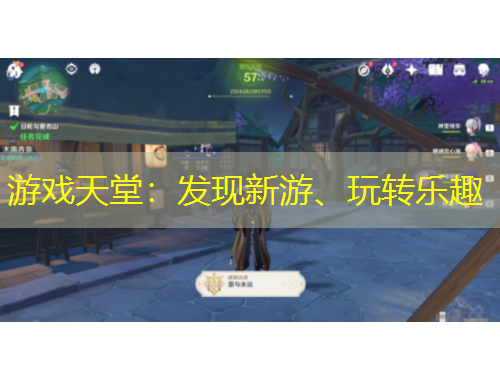 游戏天堂：发现新游、玩转乐趣