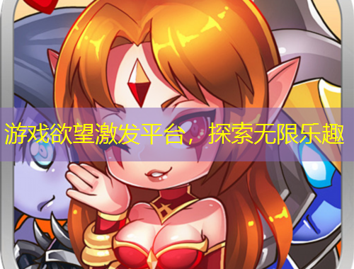 游戏欲望激发平台，探索无限乐趣