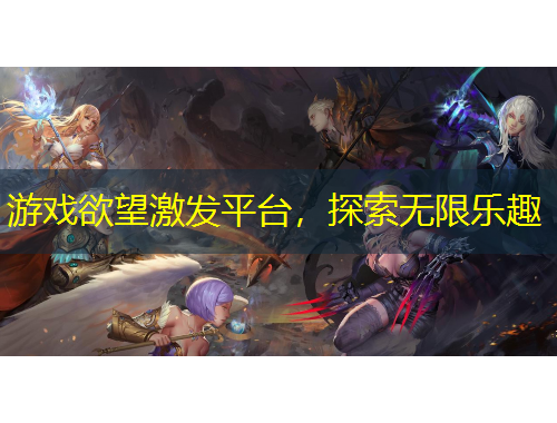游戏欲望激发平台，探索无限乐趣