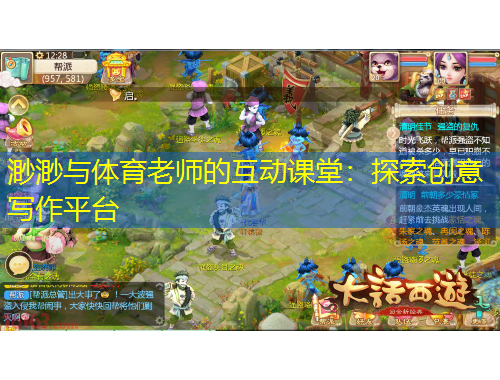 渺渺与体育老师的互动课堂:探索创意写作平台
