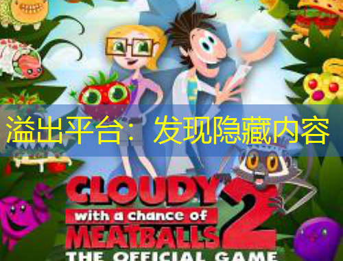 溢出平台：发现隐藏内容