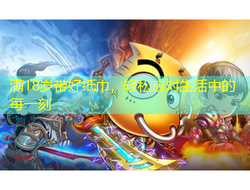 满18岁带好纸巾，轻松应对生活中的每一刻