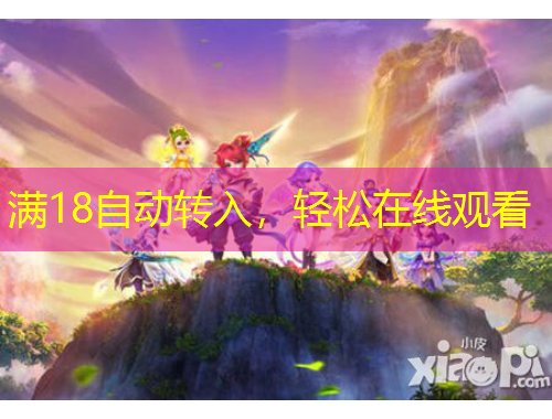 满18自动转入，轻松在线观看