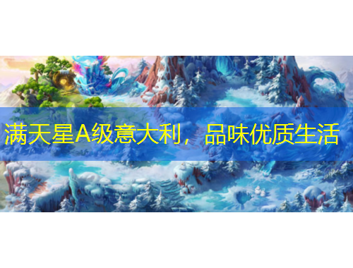 满天星A级意大利，品味优质生活