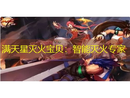 满天星灭火宝贝：智能灭火专家