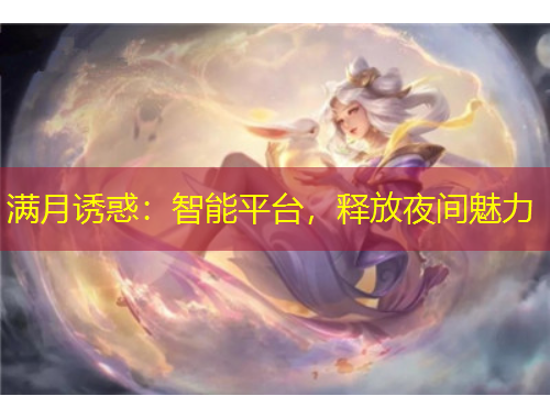 满月诱惑：智能平台，释放夜间魅力