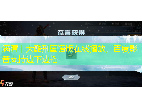 满清十大酷刑国语版在线播放，百度影音支持边下边播