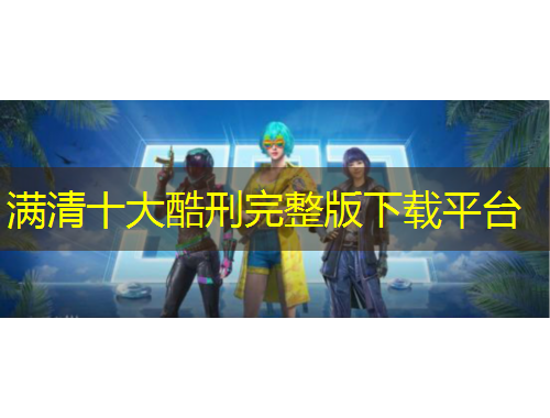 满清十大酷刑完整版下载平台