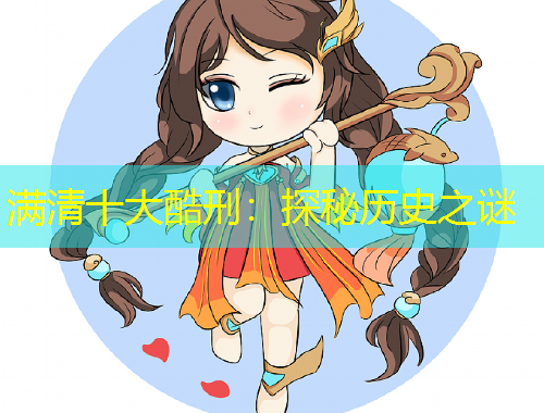 满清十大酷刑：探秘历史之谜