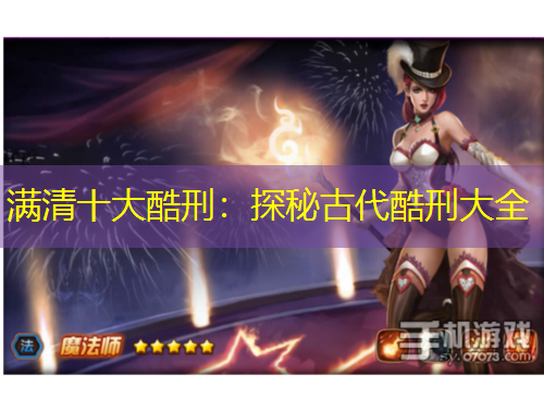 满清十大酷刑：探秘古代酷刑大全