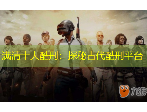 满清十大酷刑:探秘古代酷刑平台