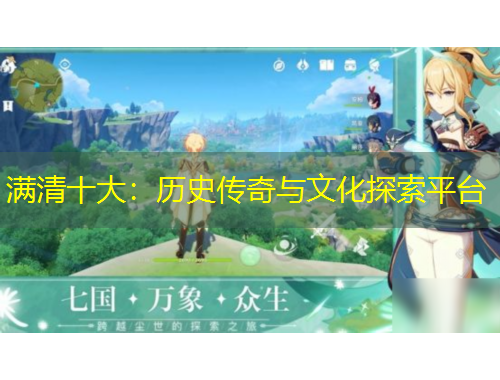 满清十大：历史传奇与文化探索平台