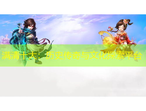 满清十大：历史传奇与文化探索平台