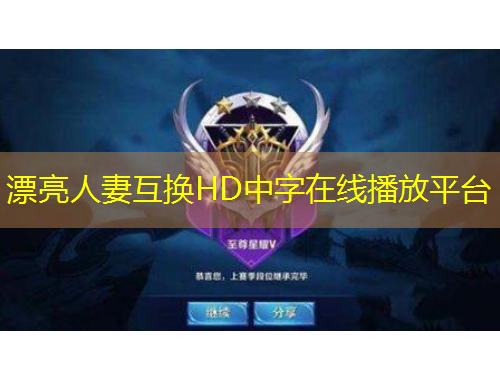 漂亮人妻互换HD中字在线播放平台