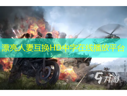 漂亮人妻互换HD中字在线播放平台