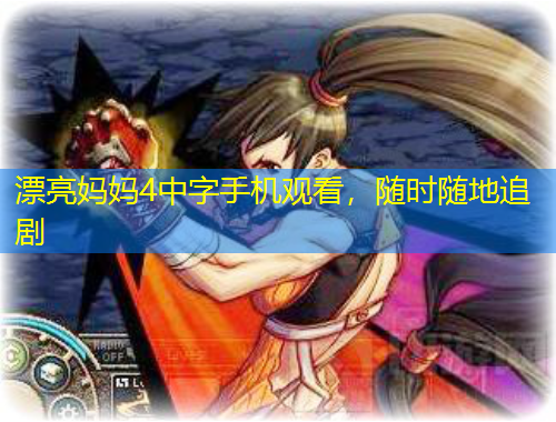 漂亮妈妈4中字手机观看，随时随地追剧